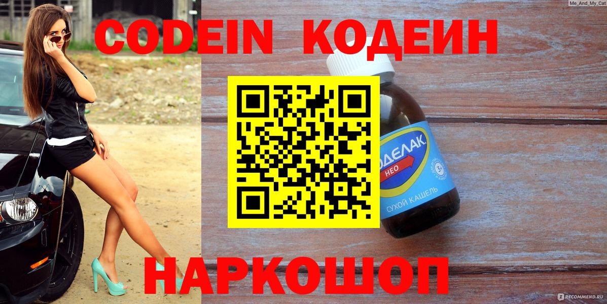 Codein Purple Drank  Codein Purple Drank  Всеволожск  Вход с VPN 